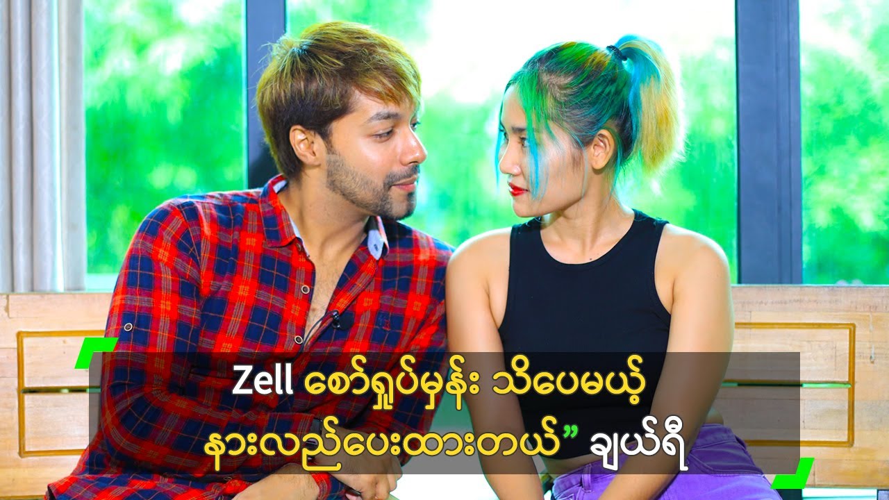 Zell စော်ရှုပ်မှန်း သိပေမယ့် နားလည်ပေးထားတယ်” ချယ်ရီ