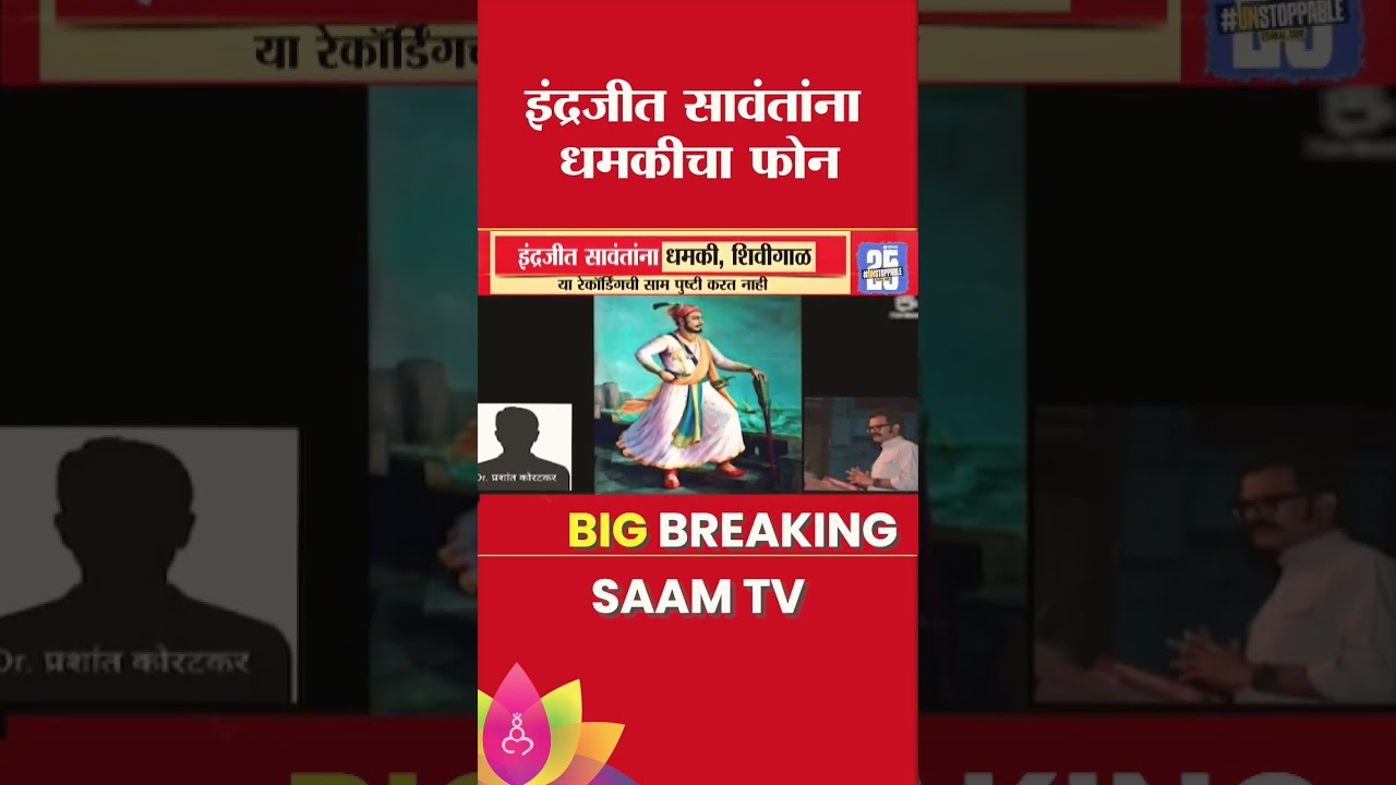 indrajit sawant | indrajit sawant call recording | indrajit sawant on sambhaji maharaj |