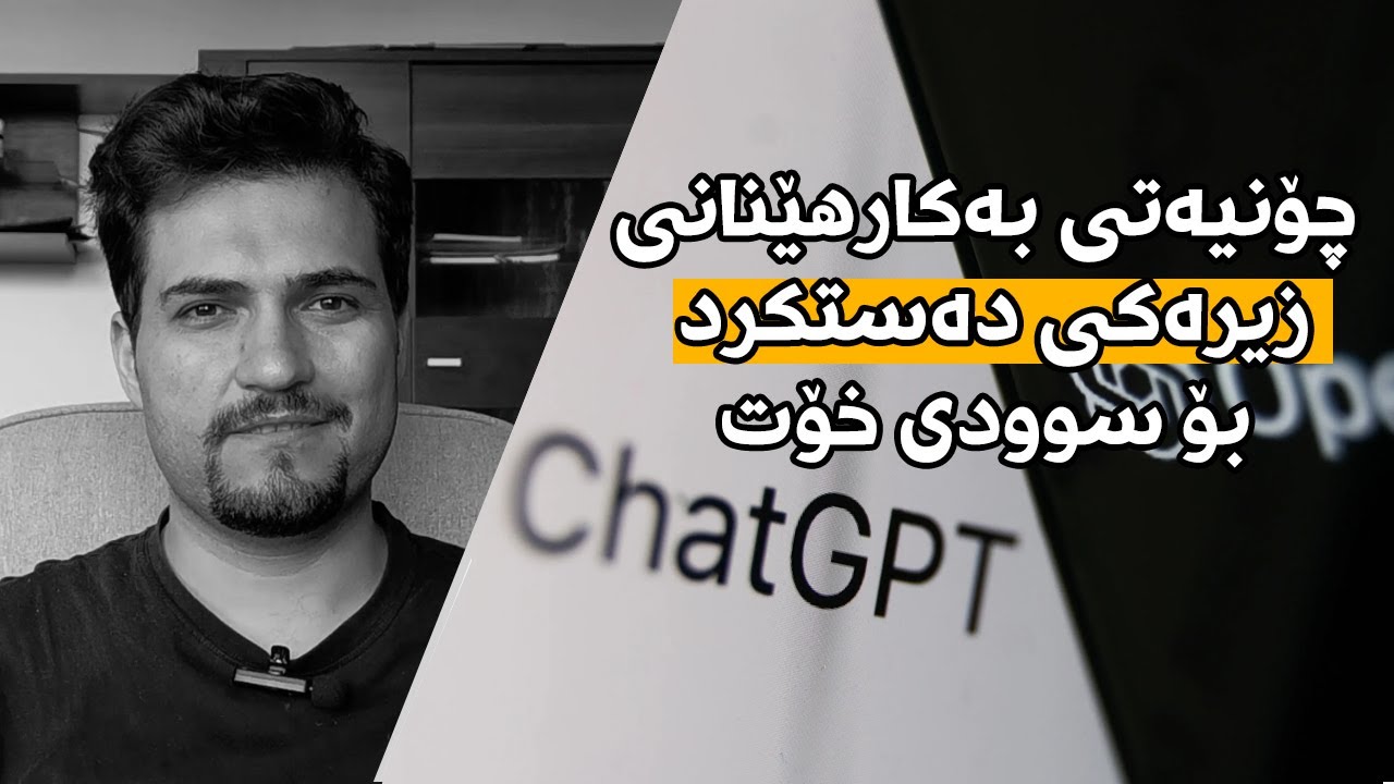 چۆن چات جیپیتی بەکاربهێنم؟