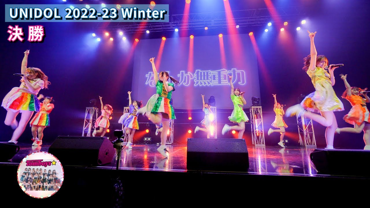 東洋大学 Tomboys☆ UNIDOL 2022-23 Winter 決勝
