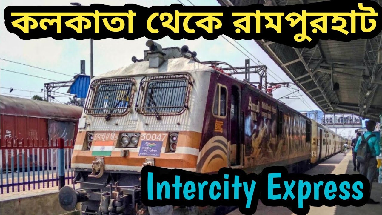 কলকাতা থেকে রামপুরহাট || Kolkata to Rampurhat Train || 12363 Intercity Express