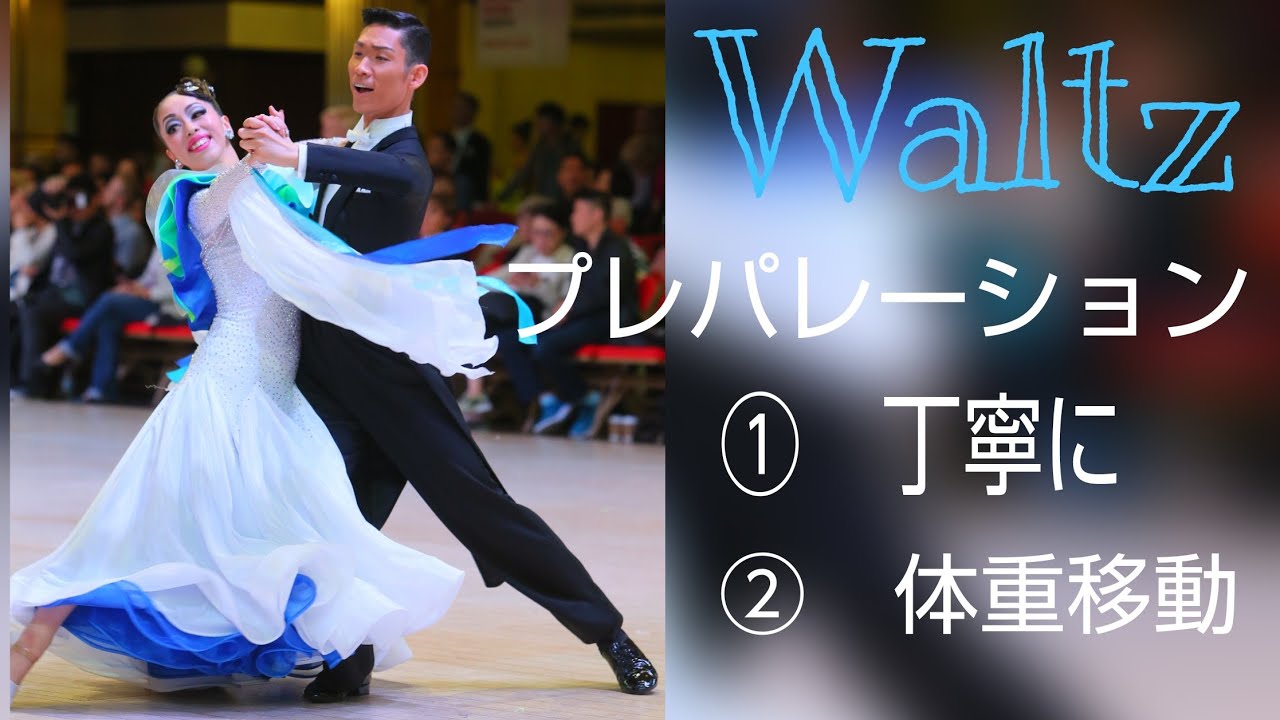 【ワルツ】プレパレーション　丁寧にはじめましょう😃　鈴木・望月組