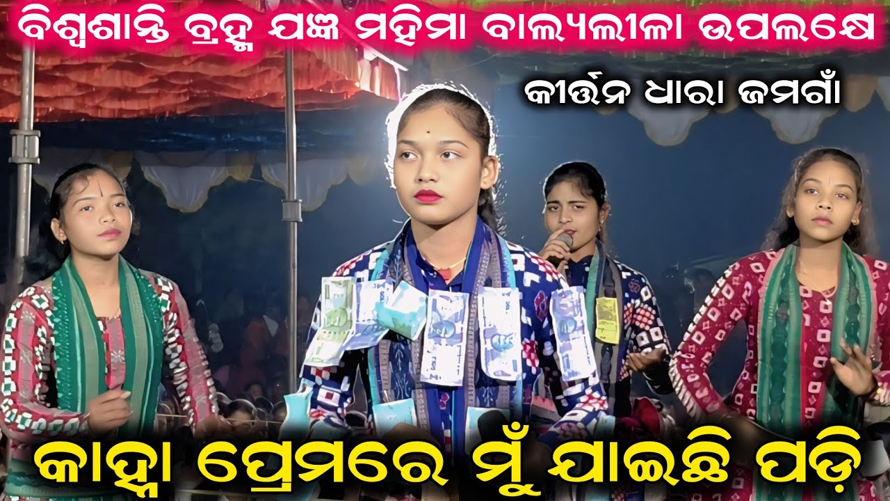 କାହ୍ନା ପ୍ରେମ ରେ ମୁଁ ଯାଇଛି ପଡ଼ି..Sumi Bag Kirtan || Sargipali Ladies Kirtan || Jamgoan