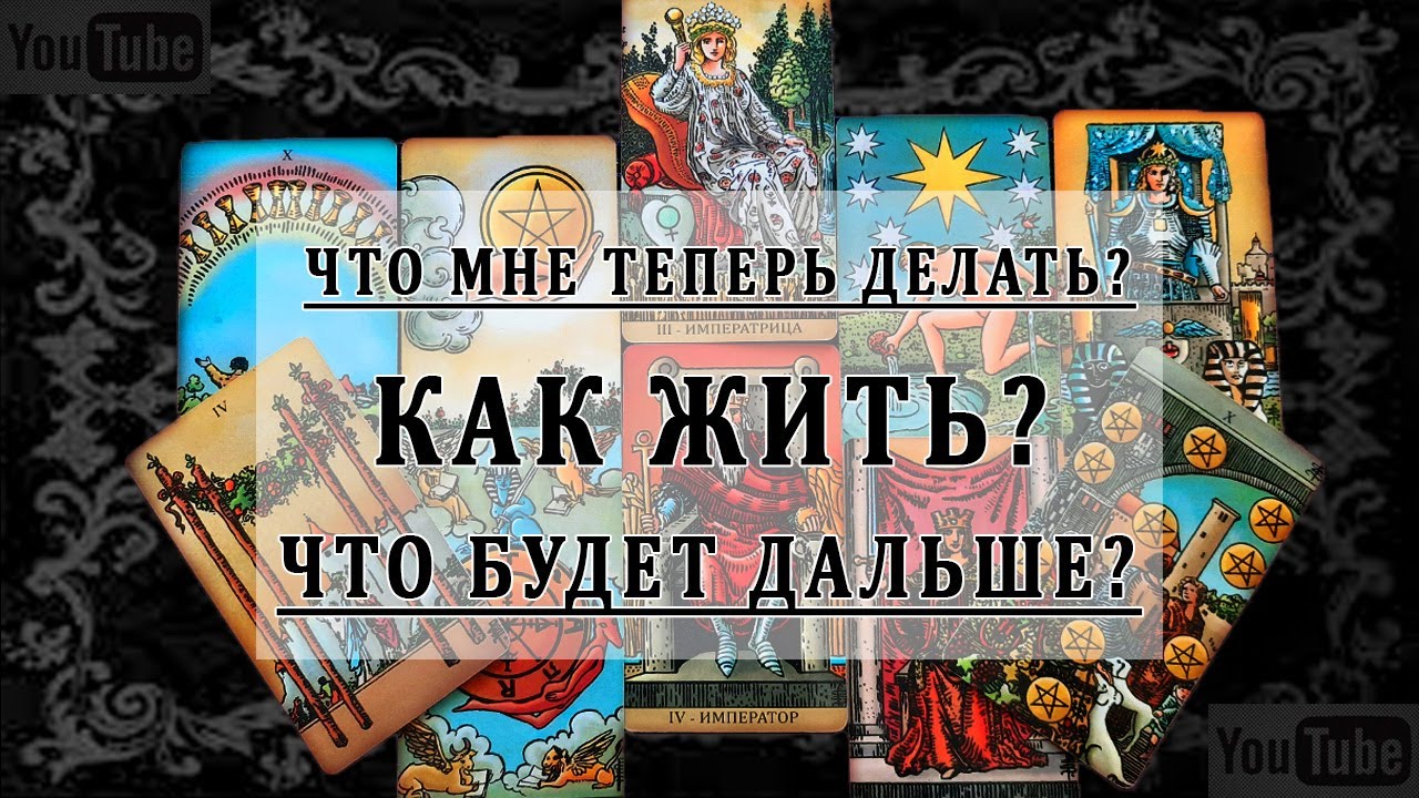 ЧТО ТЕПЕРЬ ДЕЛАТЬ? КАК ЖИТЬ? ЧТО БУДЕТ ДАЛЬШЕ? Таро Онлайн Расклад 💥 Life-taro. Tarot