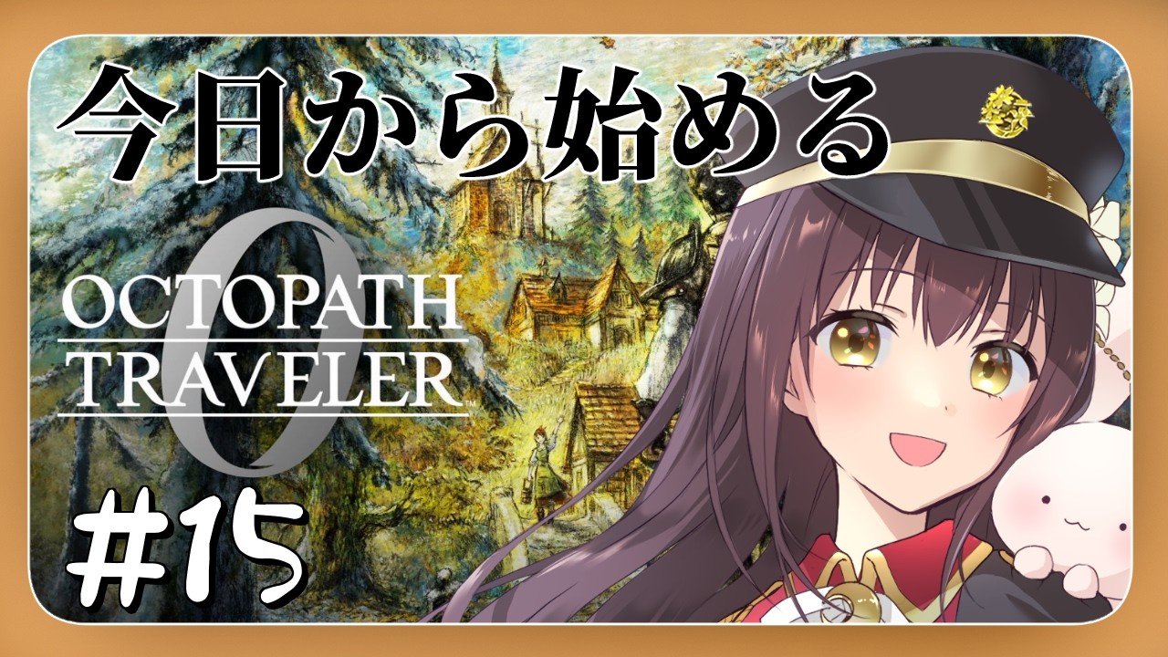 【#オクトパストラベラー0 】今日から始めるオクトパストラベラー0  part15【月見里瑜依/#Vtuber】