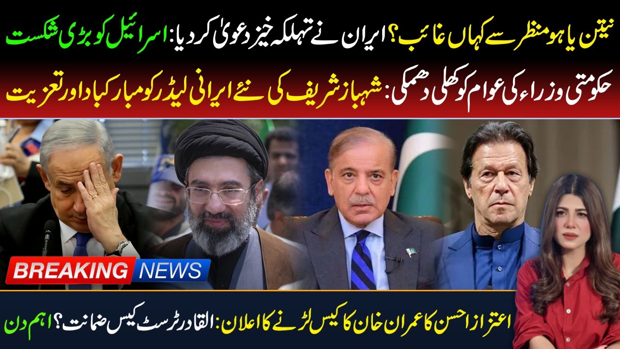 🔴 Where Is Netanyahu? Iran’s Major Claim | Imran Khan Al-Qadir Case Update
