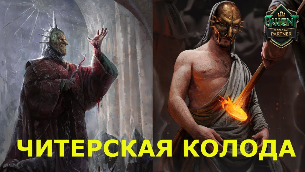 ГВИНТ. ЧИТЕРСКАЯ КОЛОДА НИЛЬФГААРДА.