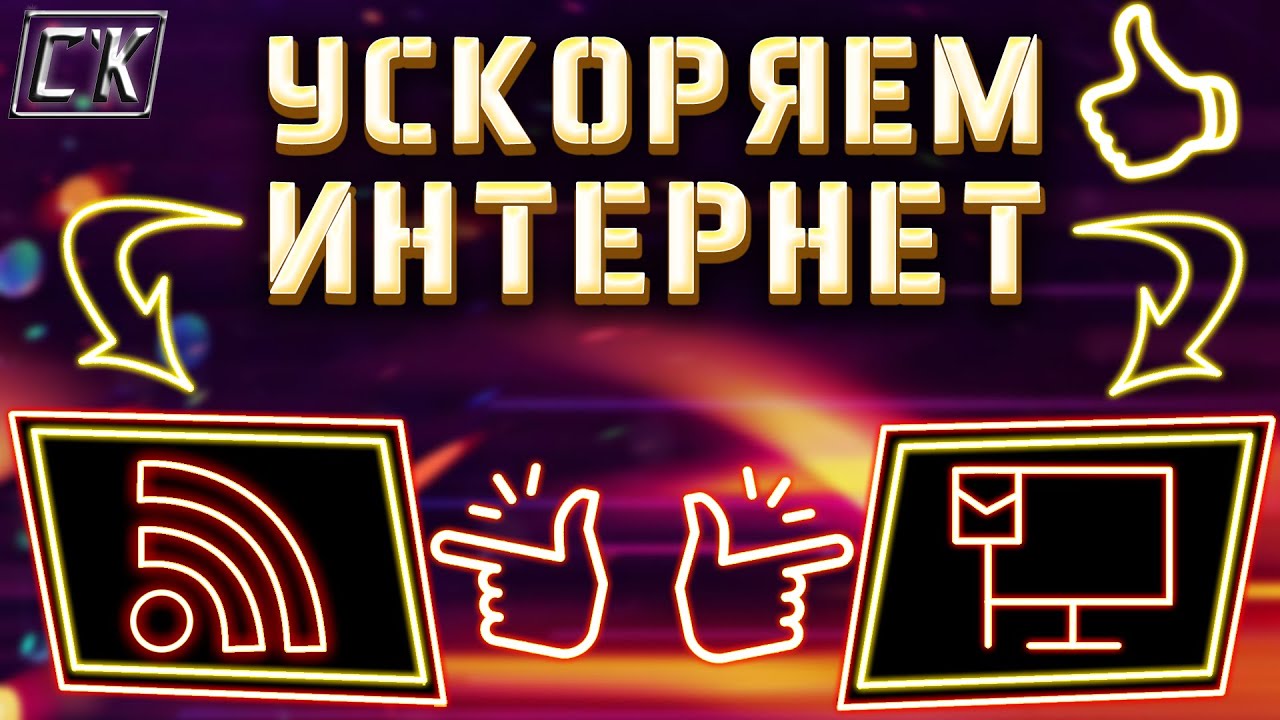 УСКОРЯЕМ ИНТЕРНЕТ ДО ПРЕДЕЛА! Как добиться максимальной скорости сети?