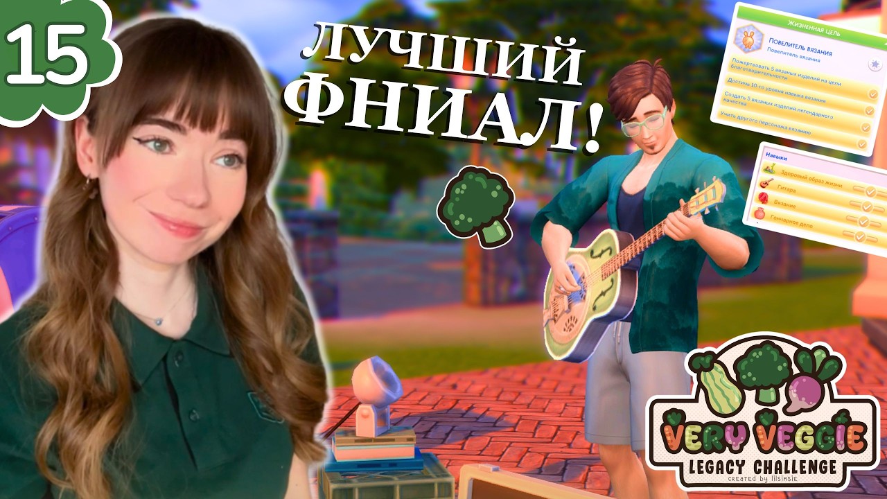 Конец эпохи! Как ЗАКОНЧИЛАСЬ история Брокколи? 🥦✨ Very Veggie Legacy Challenge в Sims 4 #15