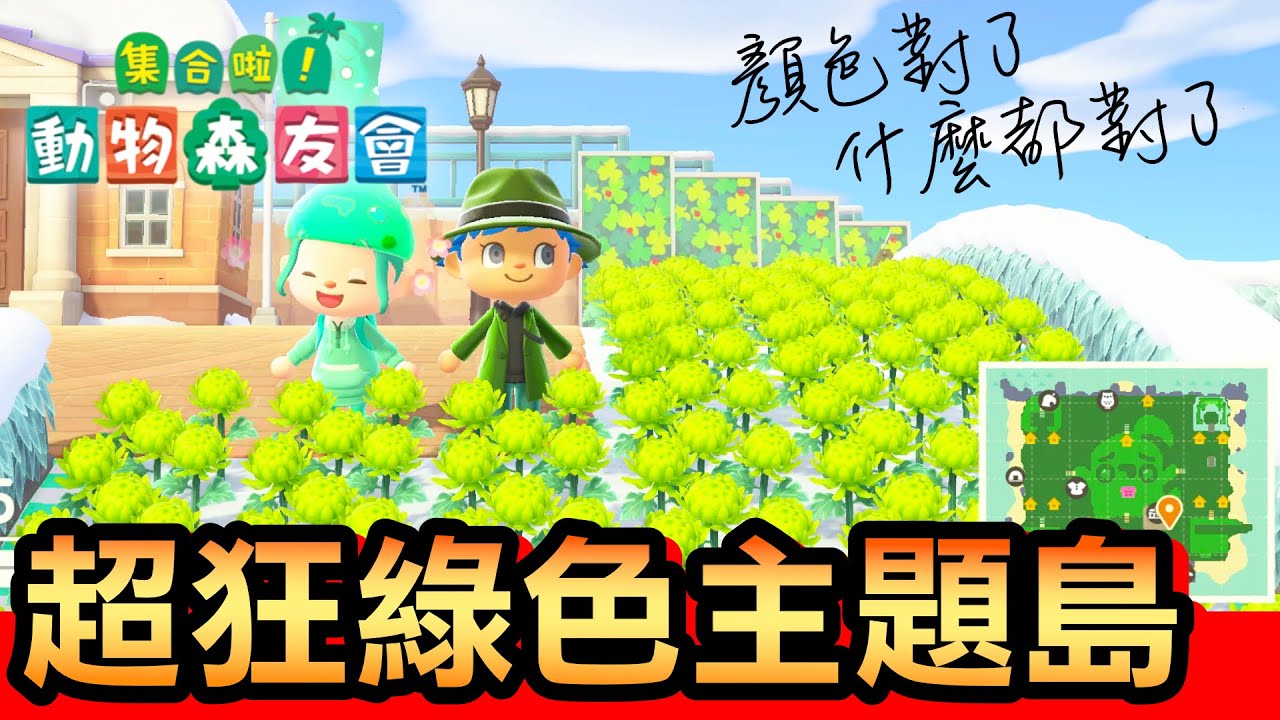 【集合啦！動物森友會】95-超狂綠色主題島 (Animal Crossing) (2020)
