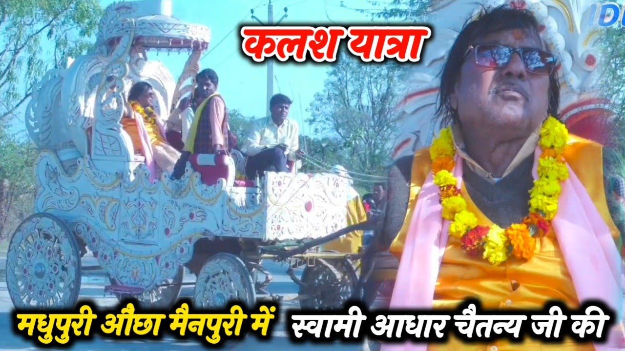 स्वामी आधार चैतन्य जी की कलश यात्रा मधुपुरी औंछा जिला मैनपुरी में #2026 