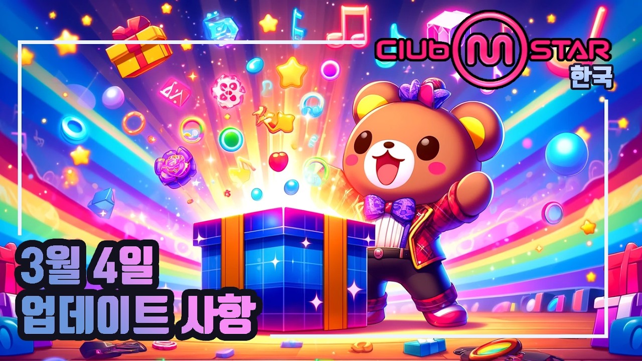 [클럽엠스타] 2026년 3월 4일 업데이트 내용