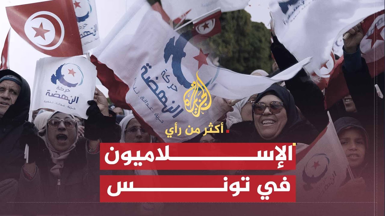 أكثر من رأي | تونس والإسلاميون.. بين الرفض والمراجعة