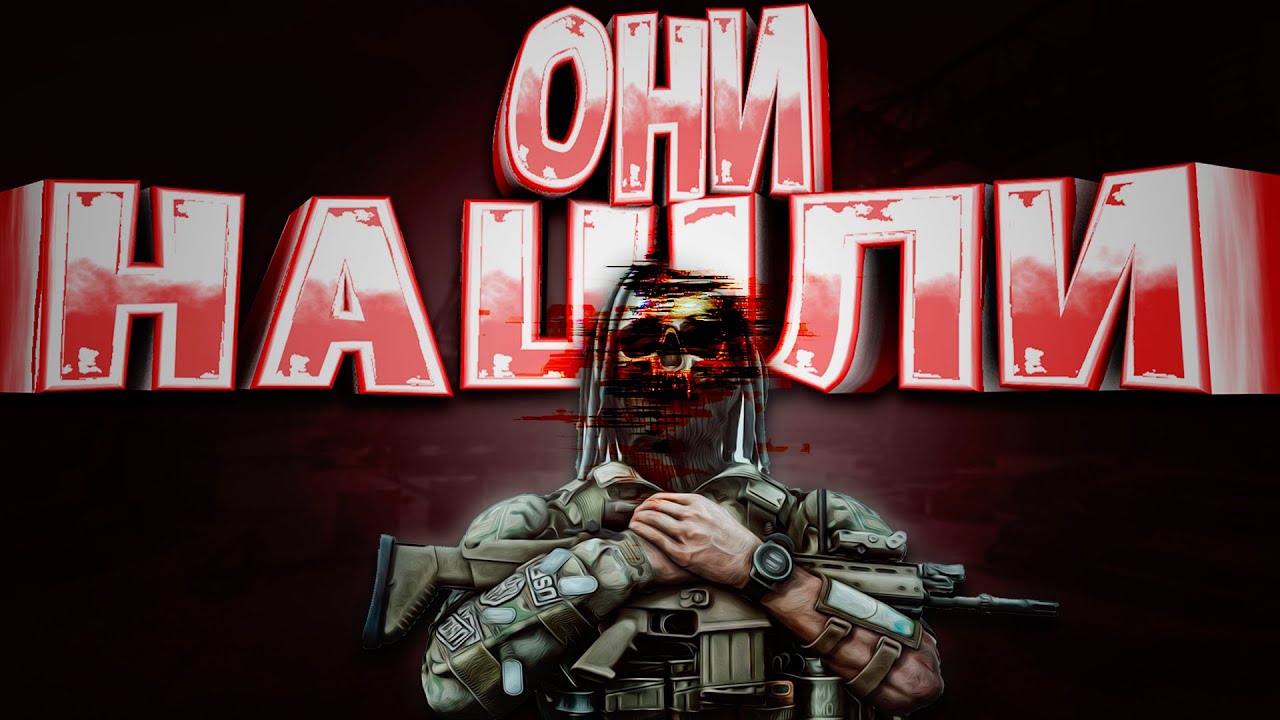 ОНИ МЕНЯ НАШЛИ (Escape from Tarkov 1.0)