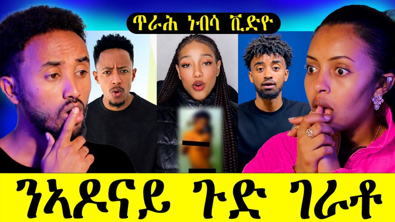 🔥 ጥራሕ ነብሳ ቪድዮ ንኣዶናይ ጉድ ጌራቶ / ትሓቂ ተፈሊጡ