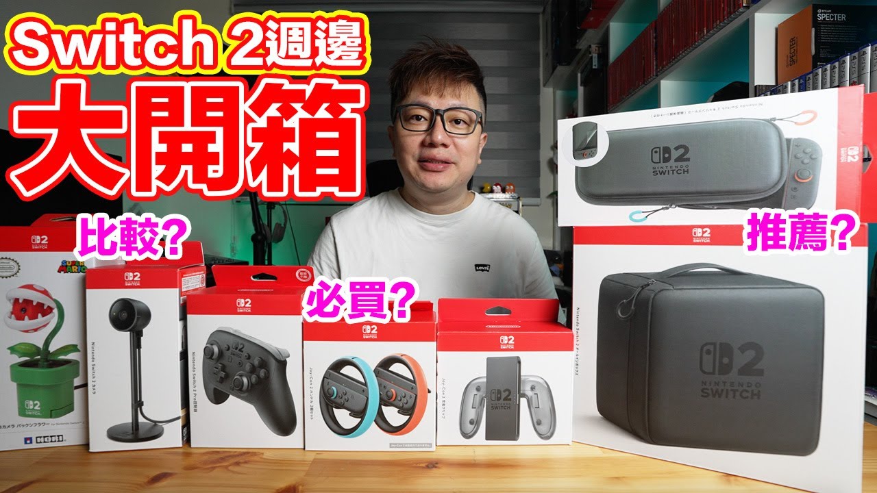 Switch 2全原廠週邊開箱！安裝心得、使用指南、鏡頭比較、推薦程度通通呈上啦！ | 羅卡Rocca