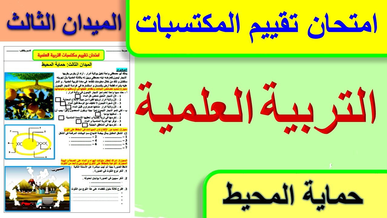 امتحان تقييم المكتسبات التربية العلمية الميدان الثالث حماية المحيط