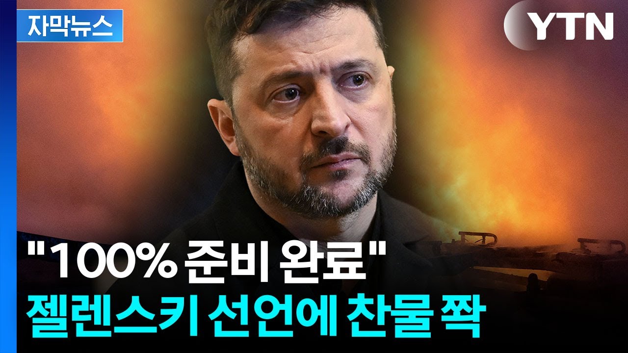 [자막뉴스] "용납 불가" 눈 부릅 뜬 푸틴…아득해지는 평화 / YTN