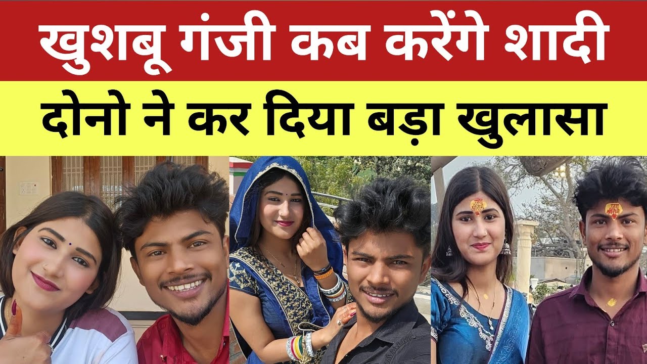 खुशबू गंजी कब करेंगे शादी दोनों ने कर दिया बड़ा खुलासा!