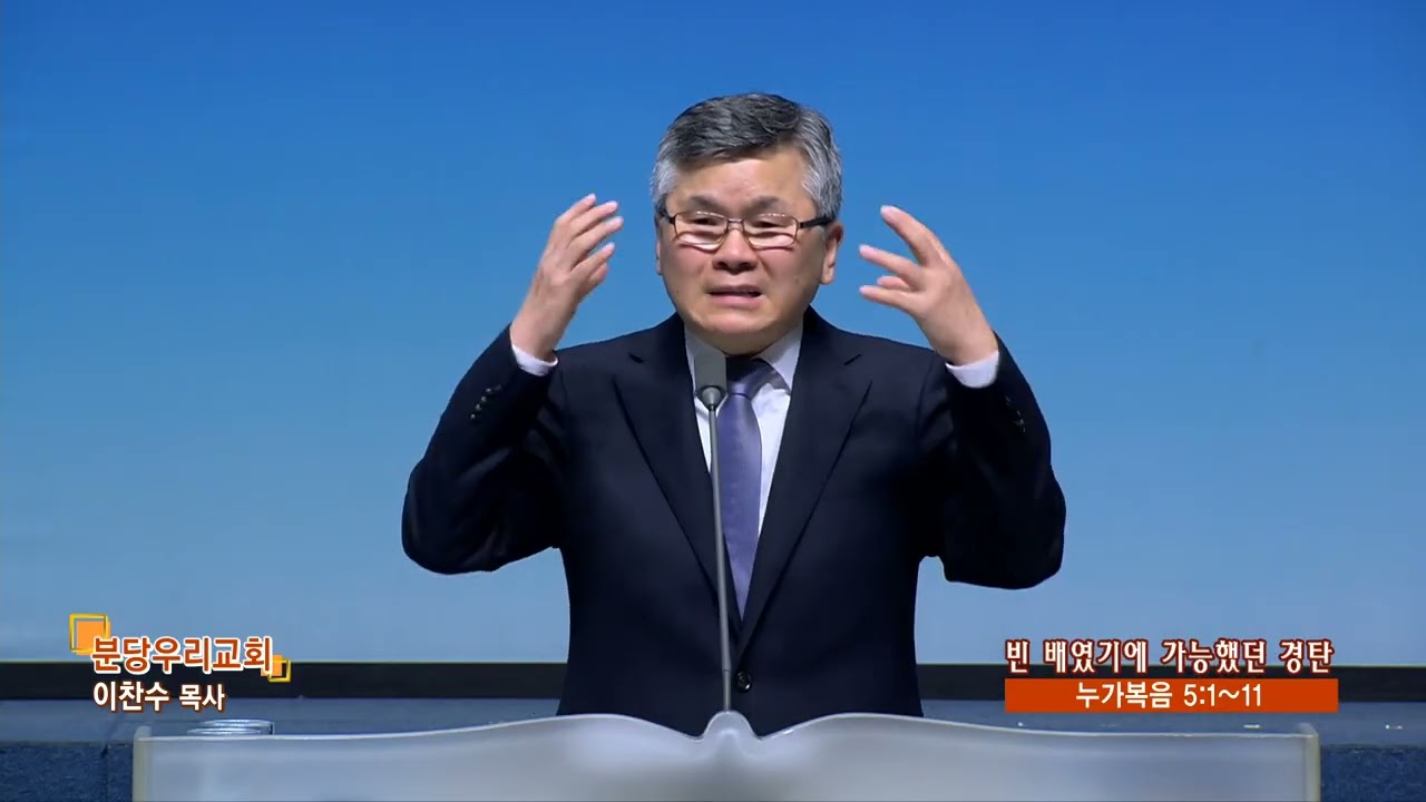 분당우리교회 이찬수목사의 (함께 울고 함께 웃는 우리 709회) - 빈 배였기에 가능했던 경탄