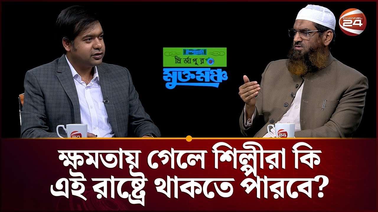 ক্ষমতায় গেলে শিল্পীরা কি এই রাষ্ট্রে থাকতে পারবে? | Election 2026 | Bangladesh Khelafat Majlis