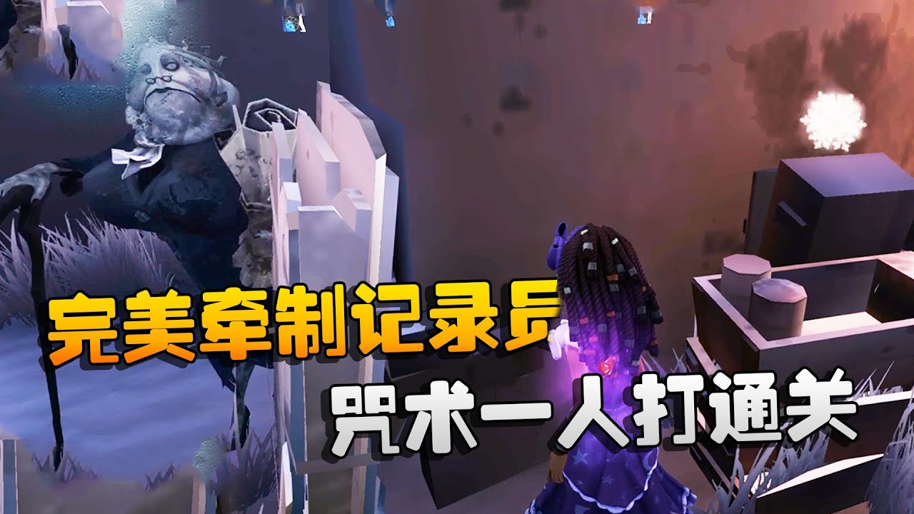 第五人格：大帅观战：咒术一人打通关！完美牵制记录员 | Identity V | アイデンティティV