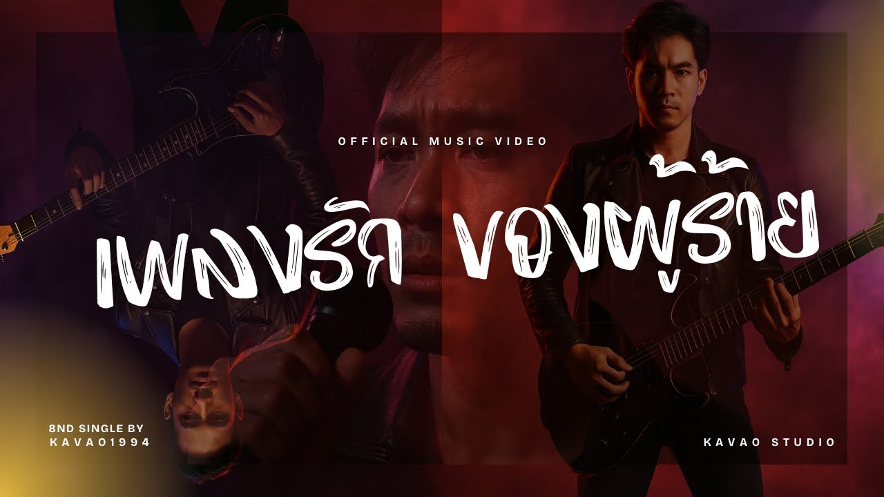 เพลงรักของผู้ร้าย (Villain’s Love Song)