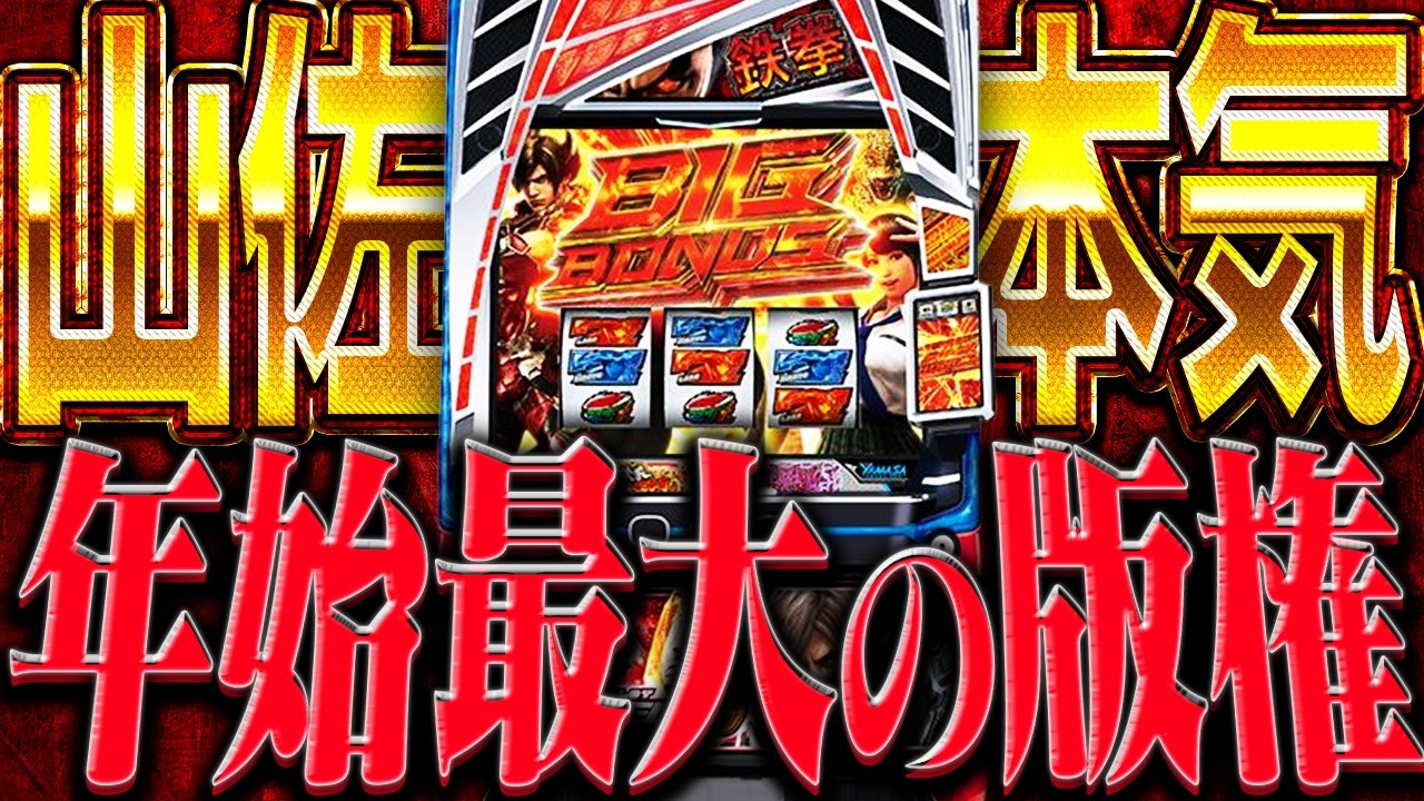 【クソみてぇなオチ】山佐のことが嫌いになりそうです（Lスマスロ鉄拳6）　3代目#53samune