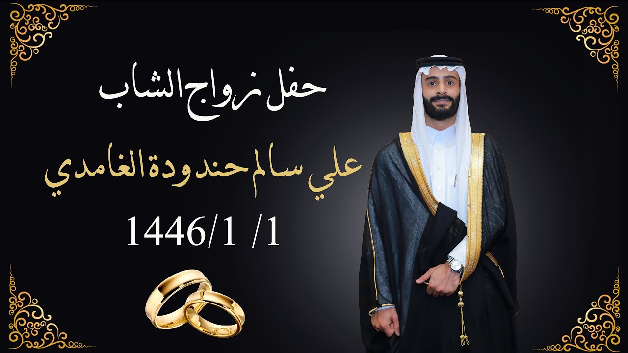 حفل زواج الشاب علي سالم حندودة الغامدي بقاعة سفير الضيافة للإحتفالات بجدة 1446/1/1هـ