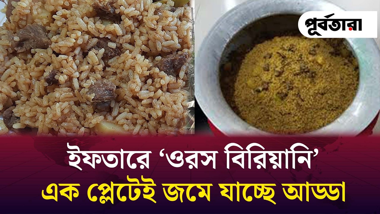 ইফতারে ‘ওরস বিরিয়ানি’— এক প্লেটেই জমে যাচ্ছে আড্ডা I Chattogram I Purbatara