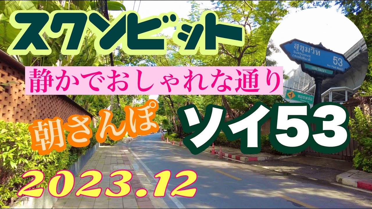 スクンビットソイ５３ トンロー  2023年12月現在　朝さんぽ