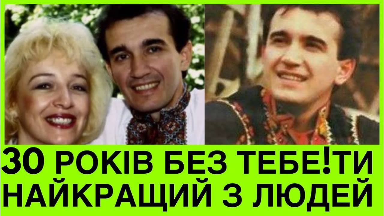 30 РОКІВ БЕЗ ТЕБЕ 💔ВДОВА НАЗАРІЯ ЯРЕМЧУКА ВШАНУВАЛА ЙОГО В 30 РОКОВИНИ: ТИ - НАЙКРАЩИЙ З ЛЮДЕЙ❤️
