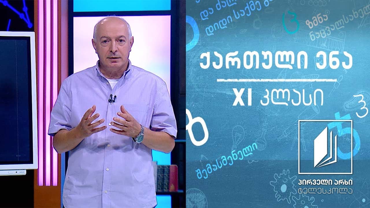 ქართული, XI კლასი - გრიგოლ ორბელიანი #ტელესკოლა
