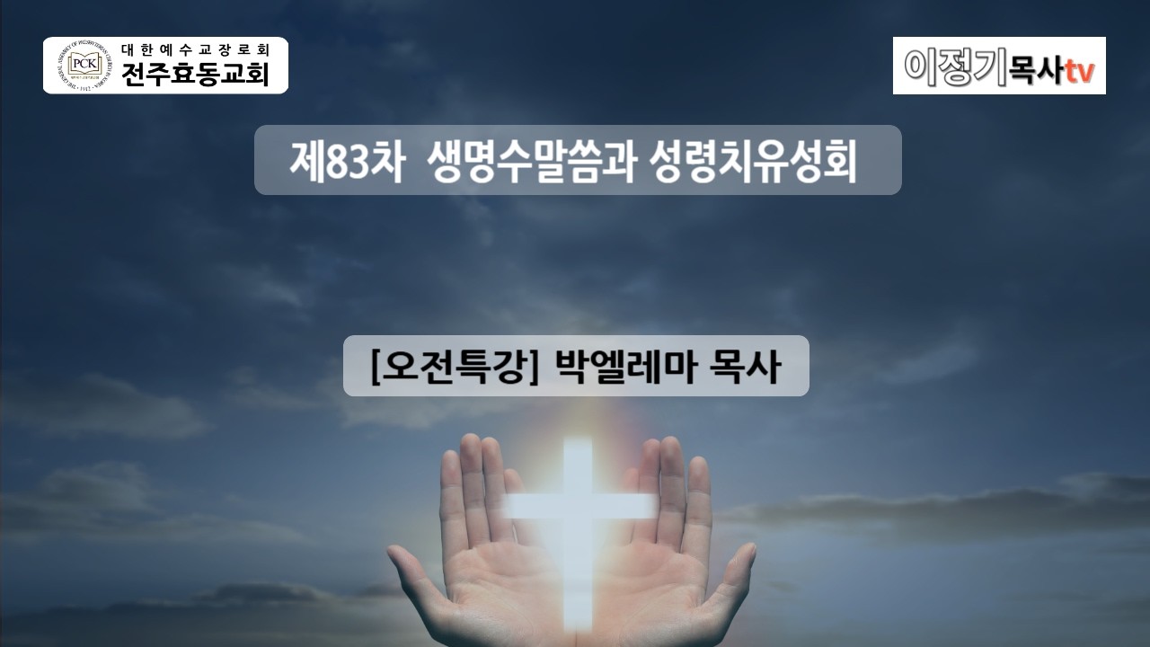 제83차생명수말씀과성령치유성회[오전특강] 박엘레마목사, 26년02월10일, #구독과좋아요는사랑입니다.