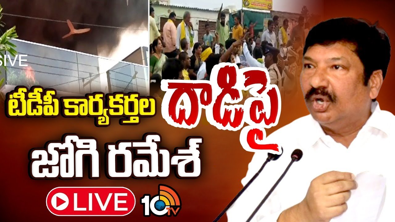 LIVE : జోగి రమేష్ సంచలన ప్రెస్ మీట్ | Jogi Ramesh Press Meet | 10TV Politics
