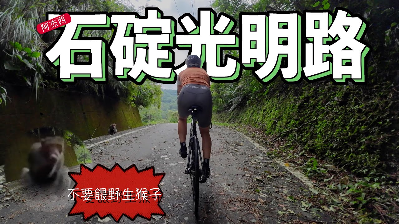 石碇秘徑光明路你來過嗎？意想不到的清幽！還能騎上光明頂穿越神隱少女隧道｜島內出走​⁠阿杰西
