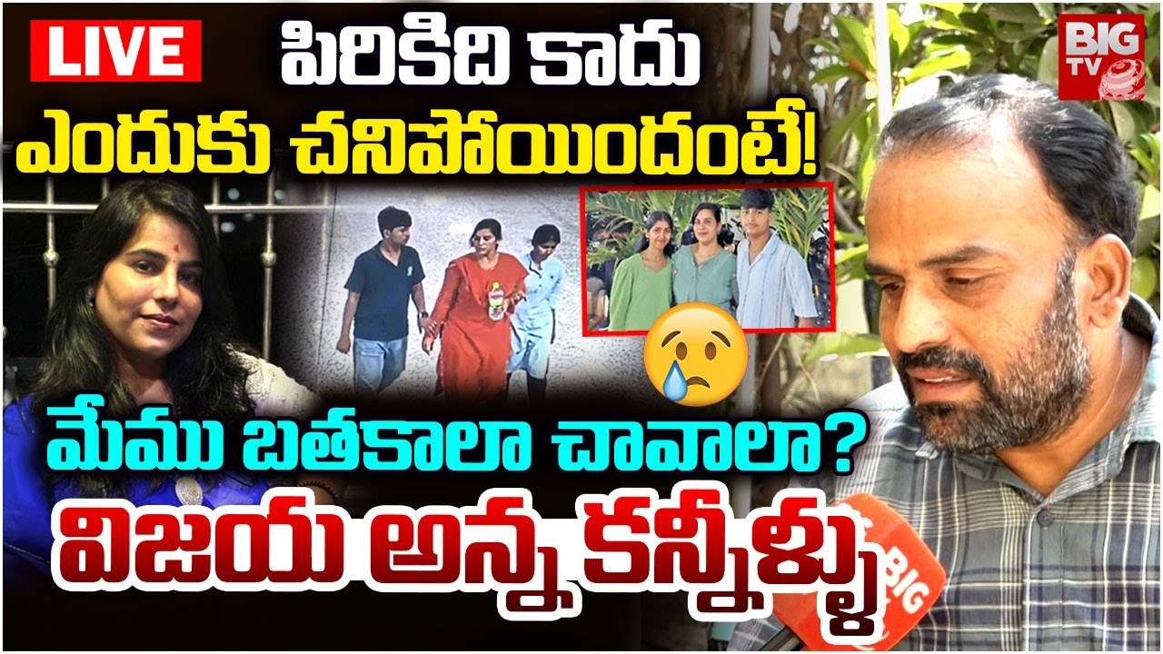 LIVE : విజయ అన్న కన్నీళ్ళు!Charlapally Software Engineer Vijayashanti Brother Chiranjeevi Interview