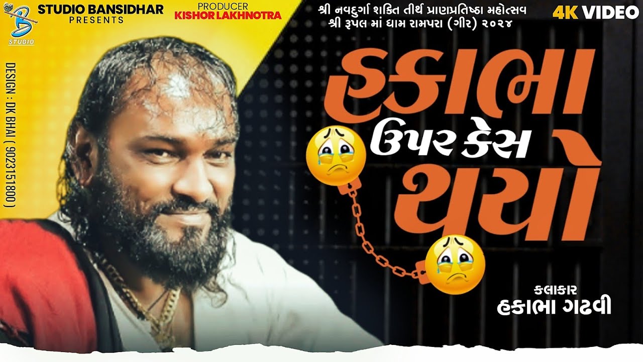 Hakabha Gadhvi | હકાભા ઉપર કેસ થયો | new jokes 2024 | New Dayro Rupalmaadham Rampara