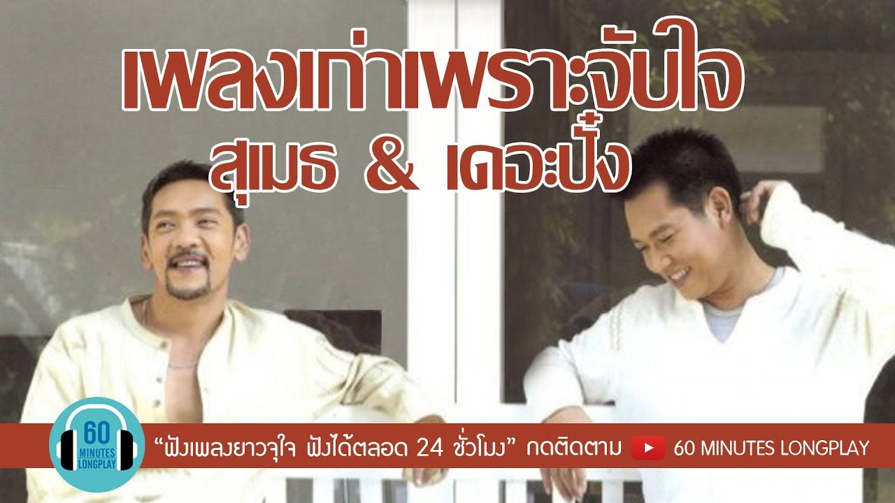 เพลงเก่าเพราะจับใจ สุเมธ & เดอะปั๋ง l แจกัน,วันนี้...ฉันมีเธอ,รักเดียวใจเดียว,ไม่มีวัน...ไม่รักเธอ l