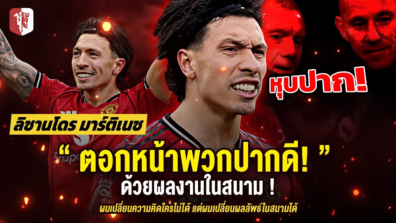แมนยู | 🔥 ' ตอกหน้าพวกปากดี ! ด้วยผลงานในสนาม ' - ลิซานโดร มาร์ติเนซ