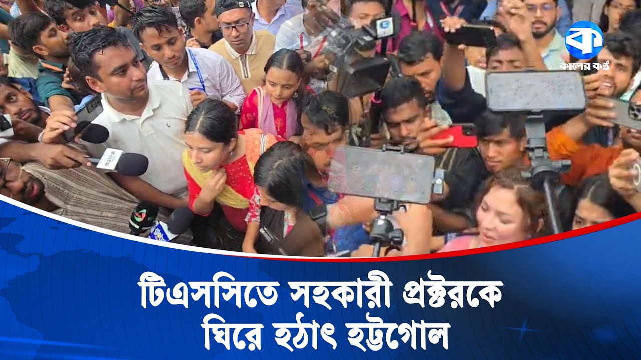 টিএসসিতে সহকারী প্রক্টরকে ঘিরে হঠাৎ হট্টগোল | DUCSU Election | Dhaka University | Kaler Kantho