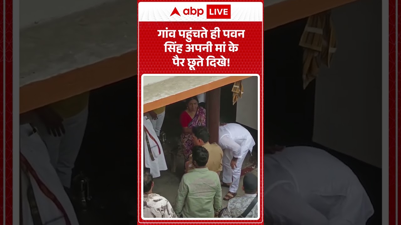 Pawan Singh MLC : गांव पहुंचते ही पवन सिंह अपनी मां के पैर छूते दिखे! #shorts #viralvideo #nitish
