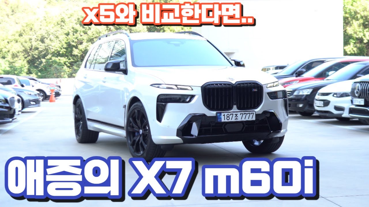 BMW X7 m60i 시승리뷰(구독자 협찬)