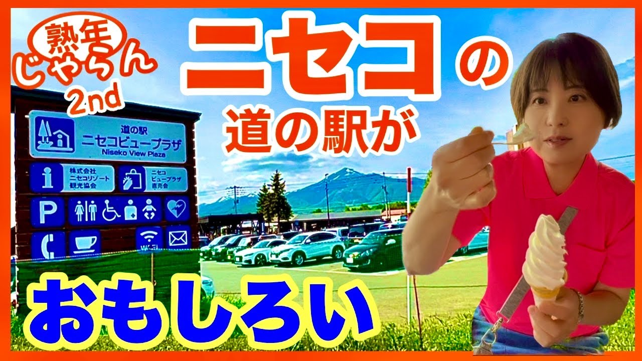 【ニセコの道の駅がおもしろい】ニセコビュープラザ（ルピシアEx-Factory　おはぎ工房なごみ　じゃがほりっくなど）／北海道の楽しみ方