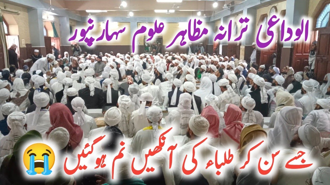 الوداعی ترانہ مظاہر علوم سہارنپور //Alvida e Tarana mazahir uloom Saharanpur