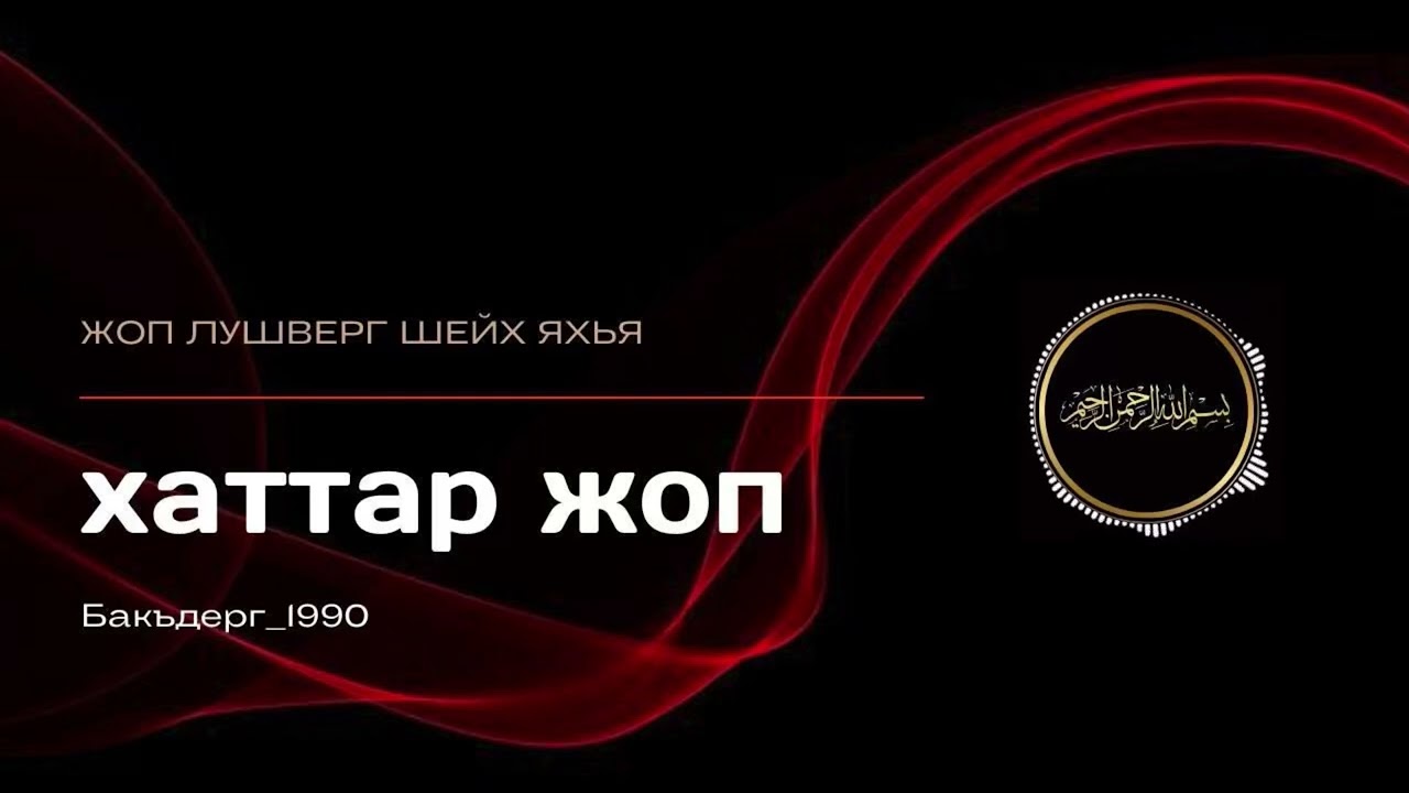24 - Цхьаьна тобанца охьахиъча, царна юккъера цхьаъ АллахӀан аятех тешаш ца хилча