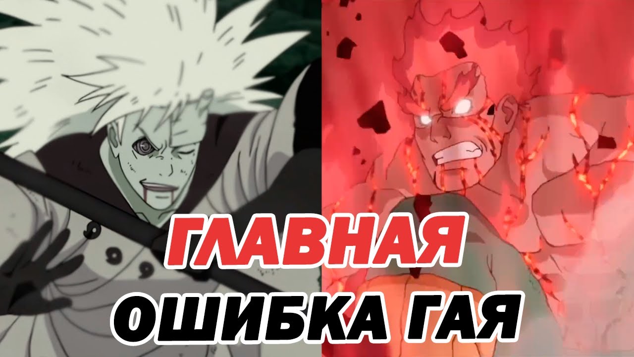 Разбор боя Мадара VS Гая - Гай мог выиграть!
