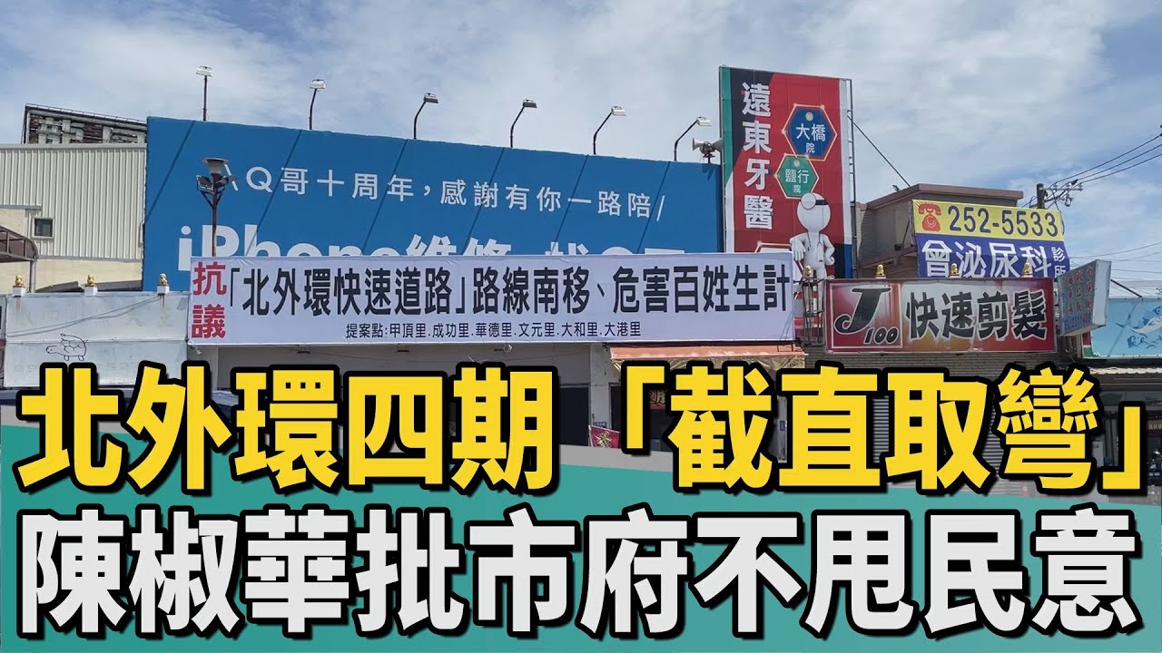 有無必要?｜北外環四期「截直取彎」 住戶怒市府不甩民意