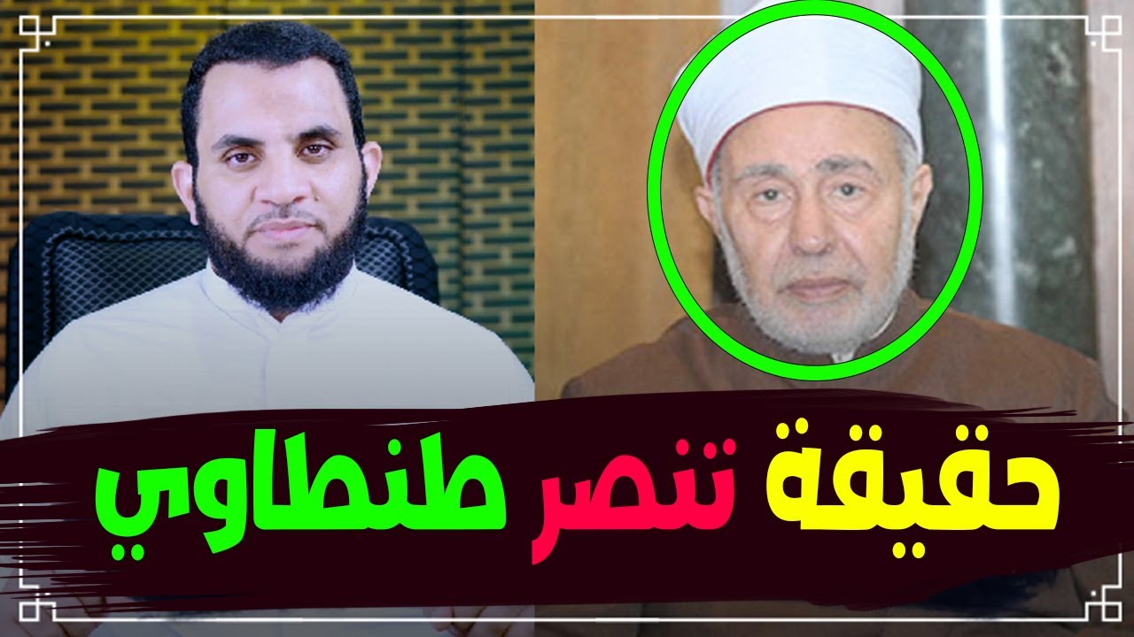 كشـف حقيـقة سارة بنت الشيخ سيد طنطاوي وهل تنـصرت وتنصر شيخ الأزهر !؟