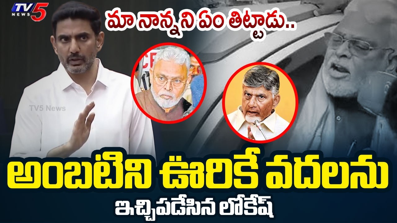 అంబటిని ఊరికే వదలను..| Minister Nara Lokesh STRONG Reaction on Ambati Comments in Council | TV5 News